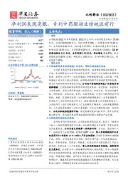 净利润表现亮眼，专利中药驱动业绩破浪前行