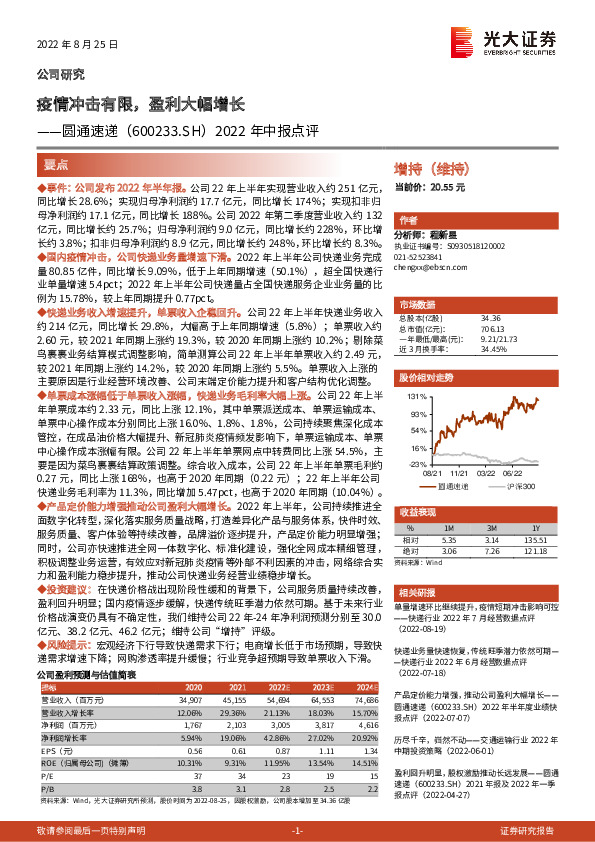 2022年中报点评：疫情冲击有限，盈利大幅增长