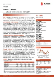 2022年半年报点评:留有余力,蓄势待发