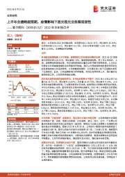 2022年半年报点评：上半年业绩略超预期，疫情影响下屈光视光业务展现韧性