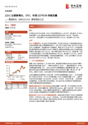 跟踪报告之五:22H1业绩高增长,SPD、车规EEPROM持续放量