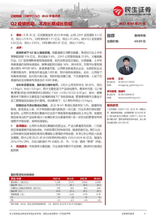 2022中报点评：Q2疫情扰动，不改长期成长势能