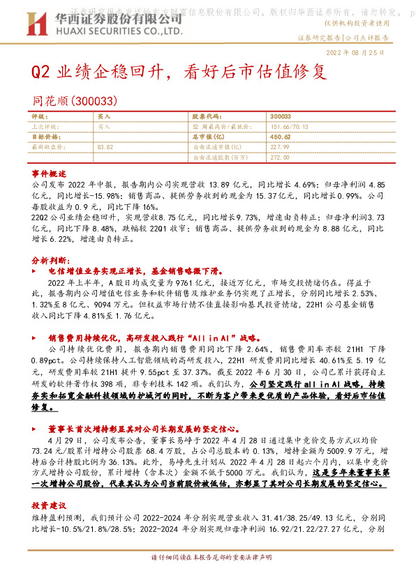 Q2业绩企稳回升，看好后市估值修复