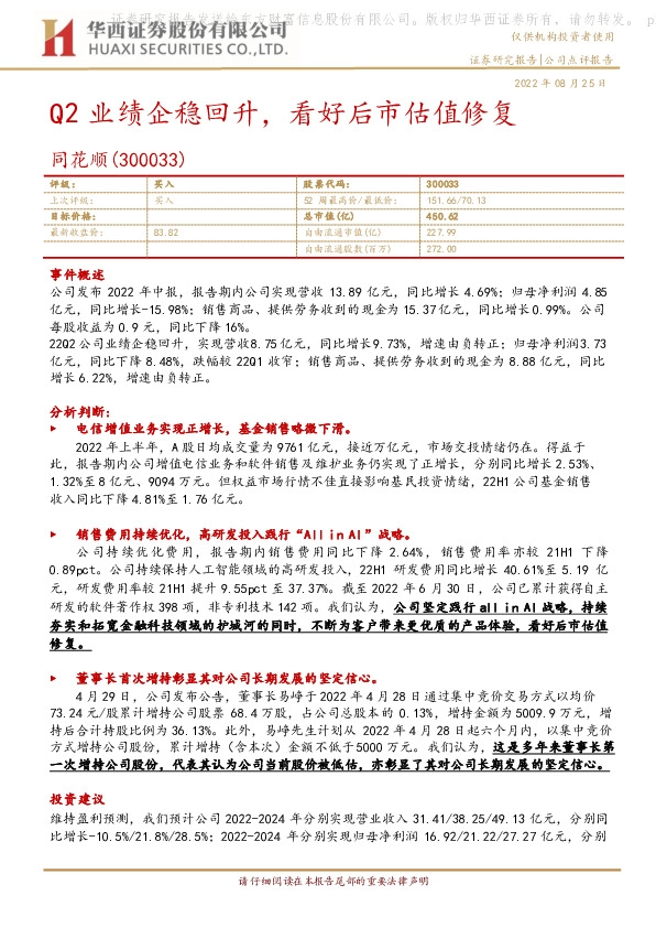 Q2业绩企稳回升，看好后市估值修复