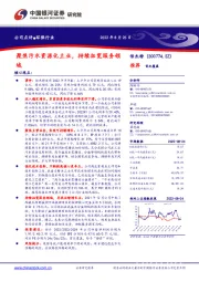 聚焦污水资源化主业，持续拓宽服务领域