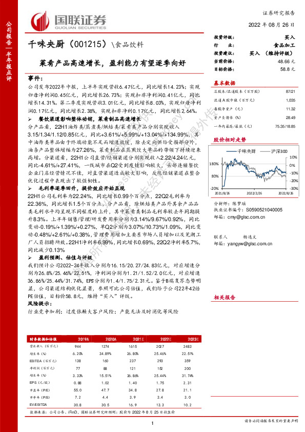 菜肴产品高速增长，盈利能力有望逐季向好