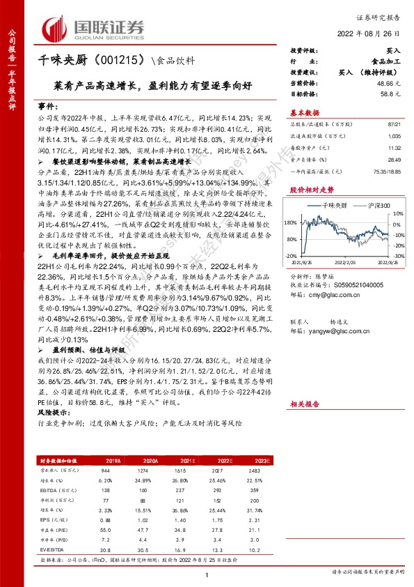 菜肴产品高速增长，盈利能力有望逐季向好