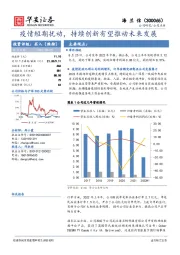 疫情短期扰动，持续创新有望推动未来发展