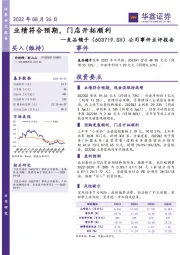 公司事件点评报告：业绩符合预期，门店开拓顺利