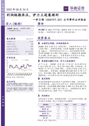 公司事件点评报告：利润短期承压，伊力王进展顺利