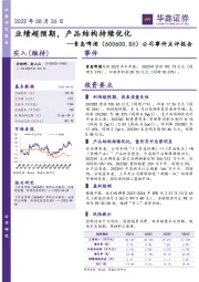 公司事件点评报告:业绩超预期,产品结构持续优化