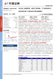 公司信息更新报告：2022Q2业绩高增，看好汇率贬值、产品结构优化、原材料价格下行驱动净利率持续提升