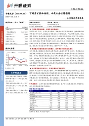 公司信息更新报告：下游需求整体偏弱，车载业务值得期待