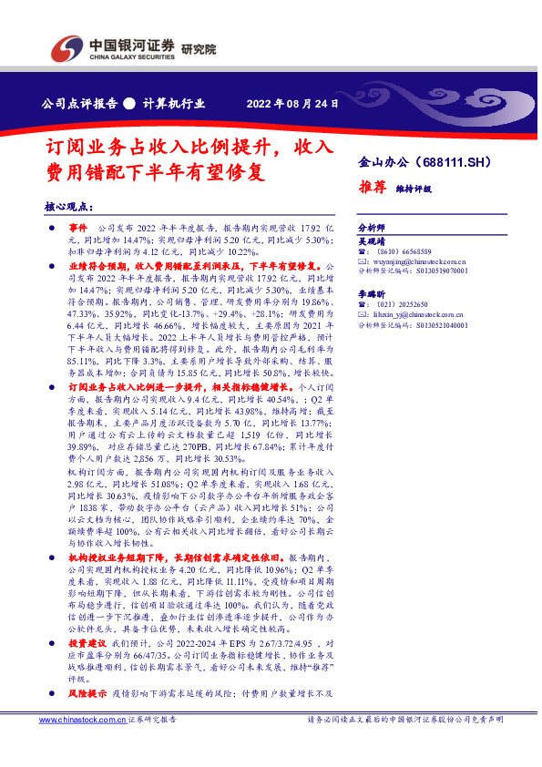 订阅业务占收入比例提升，收入费用错配下半年有望修复