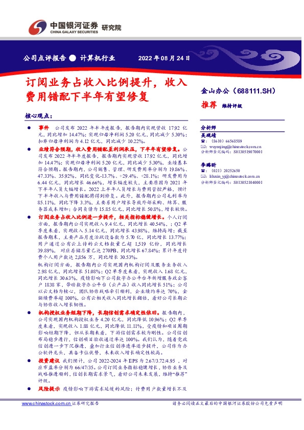 订阅业务占收入比例提升，收入费用错配下半年有望修复