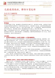 无惧疫情扰动,静待V型反转