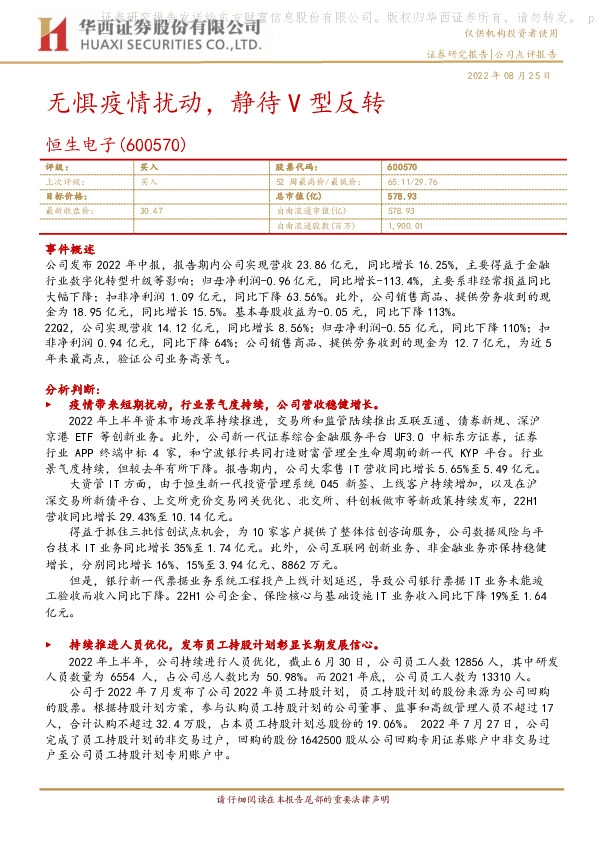 无惧疫情扰动，静待V型反转