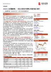 2022年半年报点评:2022H1出货量高增,一体化与新技术保障公司盈利能力提升