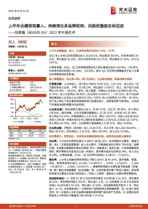 2022年中报点评：上半年业绩表现喜人，持续深化多品牌矩阵、向股权激励目标迈进