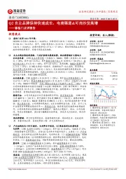 喜临门点评报告：Q2自主品牌保持快速成长，电商渠道&可尚沙发高增