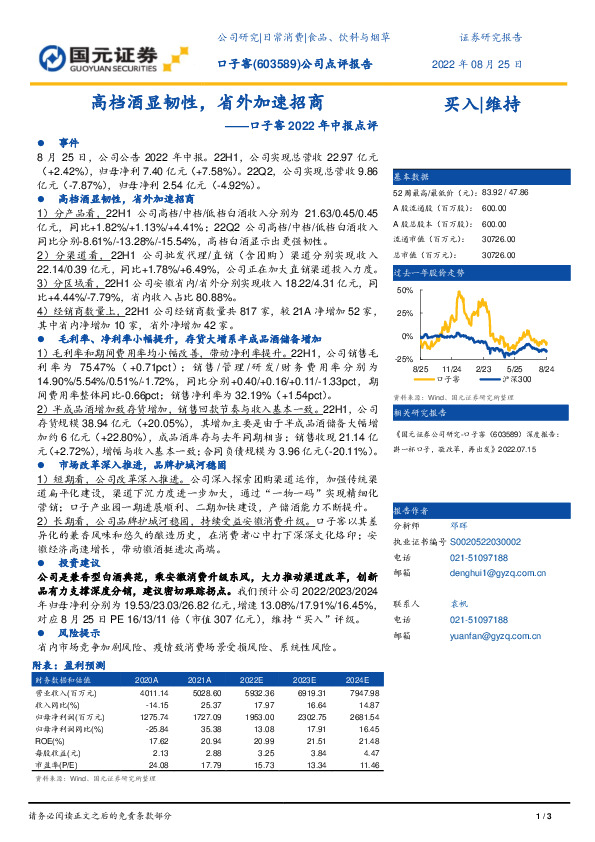 口子窖2022年中报点评：高档酒显韧性，省外加速招商