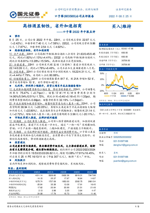 口子窖2022年中报点评：高档酒显韧性，省外加速招商