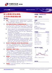 Q2业绩增长符合预期，全年营收增速预期35%