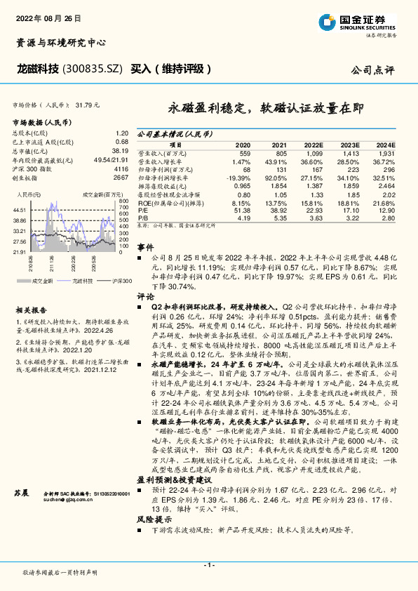 永磁盈利稳定，软磁认证放量在即