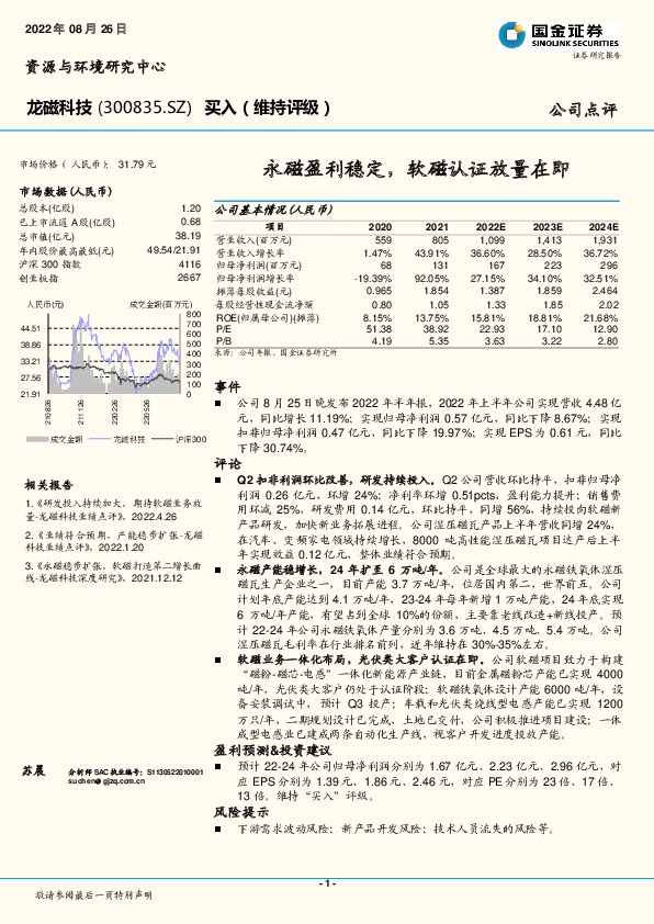 永磁盈利稳定，软磁认证放量在即