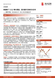 2022年半年报点评：高基数下22Q2增长提速，坚定看好后续成长空间