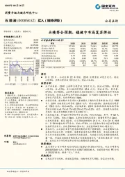 业绩符合预期，稳健中布局复苏弹性