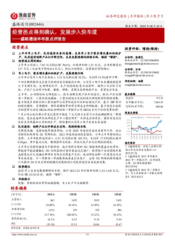 盛路通信半年报点评报告：经营拐点得到确认，发展步入快车道