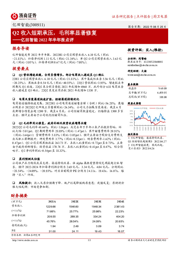 亿田智能2022年半年报点评：Q2收入短期承压，毛利率显著修复