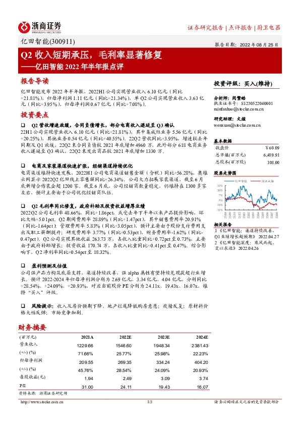 亿田智能2022年半年报点评：Q2收入短期承压，毛利率显著修复