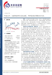 中报点评:生猪养殖降本成效显著,饲料疫苗后周期动力充足