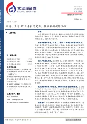 证券、资管IT业务表现突出，股权激励提升信心