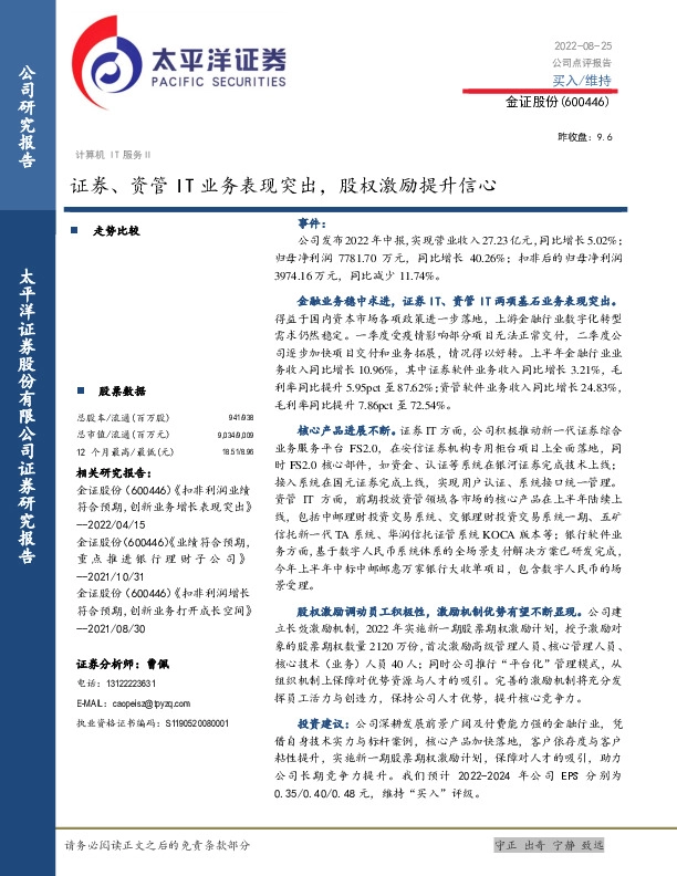 证券、资管IT业务表现突出，股权激励提升信心