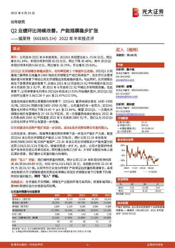 2022年半年报点评：Q2业绩环比持续改善，产能规模稳步扩张
