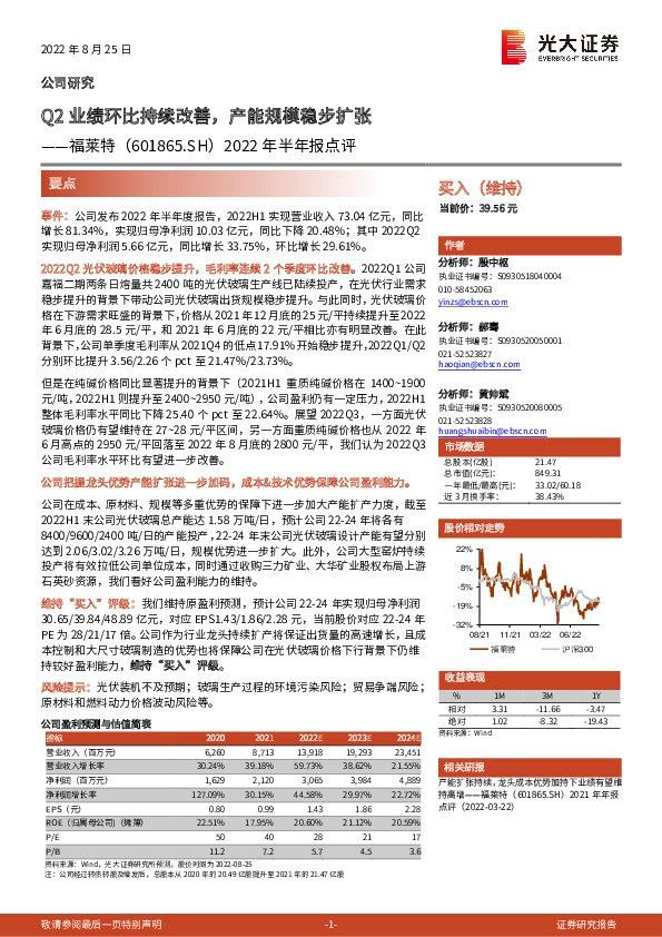 2022年半年报点评：Q2业绩环比持续改善，产能规模稳步扩张