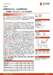 2022年中报点评:经营整改拐点已至,主品战略势如破竹