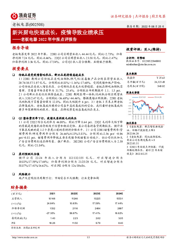 老板电器2022年中报点评报告：新兴厨电快速成长，疫情导致业绩承压