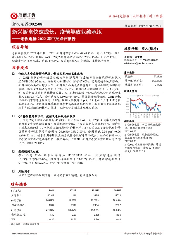 老板电器2022年中报点评报告：新兴厨电快速成长，疫情导致业绩承压