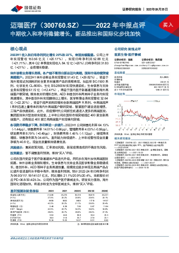 2022年中报点评：中期收入和净利稳健增长，新品推出和国际化步伐加快