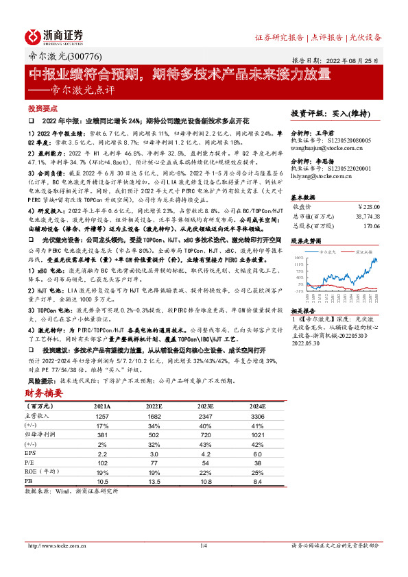 帝尔激光点评：中报业绩符合预期，期待多技术产品未来接力放量