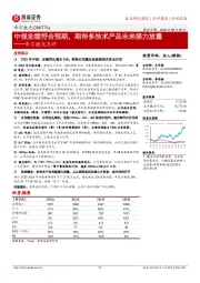 帝尔激光点评:中报业绩符合预期,期待多技术产品未来接力放量