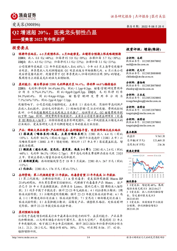 爱美客2022年中报点评：Q2增速超20%，医美龙头韧性凸显