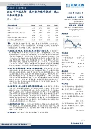 2022年中报点评：盈利能力稳步提升，施工业务快速拓展