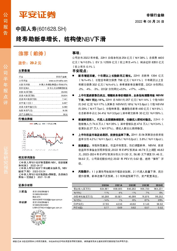 终寿助新单增长，结构使NBV下滑