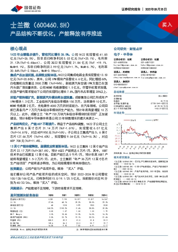 产品结构不断优化，产能释放有序推进