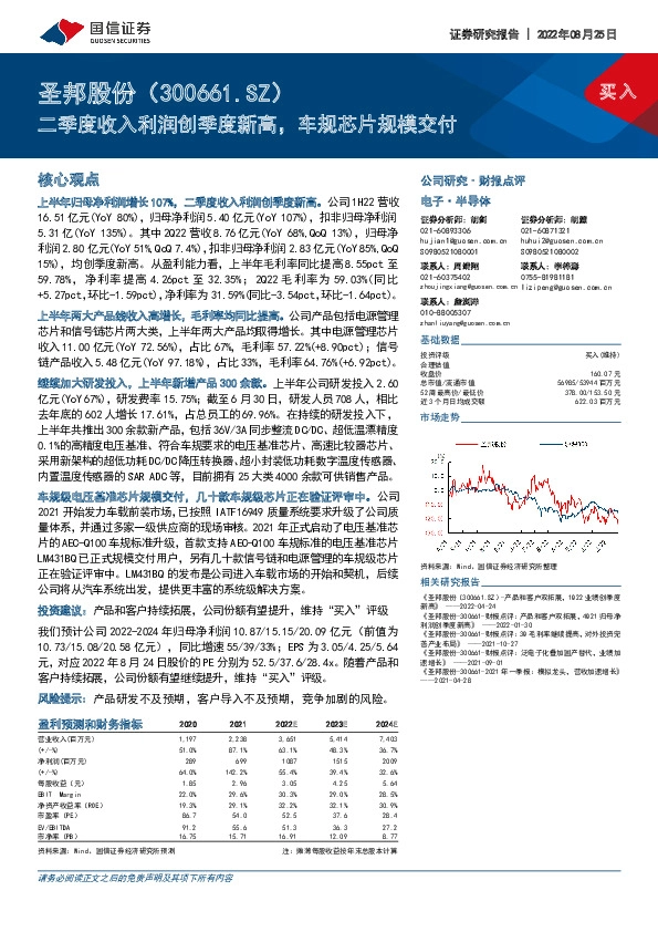 二季度收入利润创季度新高，车规芯片规模交付